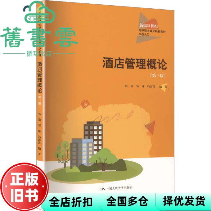 酒店管理概论 第三版第3版 杨瑜 邹琳 冯海霞 中国人民大学出版社 9787300341033