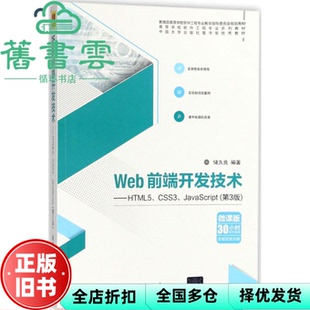 【正版旧书】Web前端开发技术HTML5 CSS3 JavaScript 第3版第三版 储久良 清华大学出版社2018年版 9787302488637
