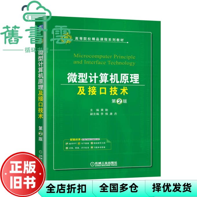微型计算机原理及接口技术 第2版 平装-胶订 机械工业出版社 9787111719816