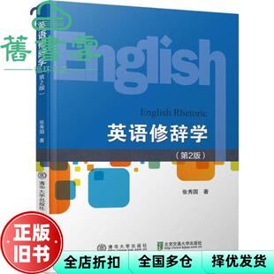 【正版旧书】英语修辞学 第二版第2版 张秀国 北京交通大学出版社 9787512140318