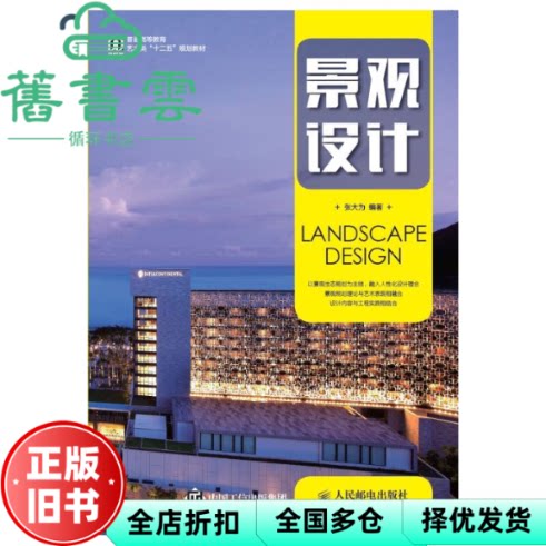 【正版旧书】景观设计 张大为 人民邮电出版社 9787115417527