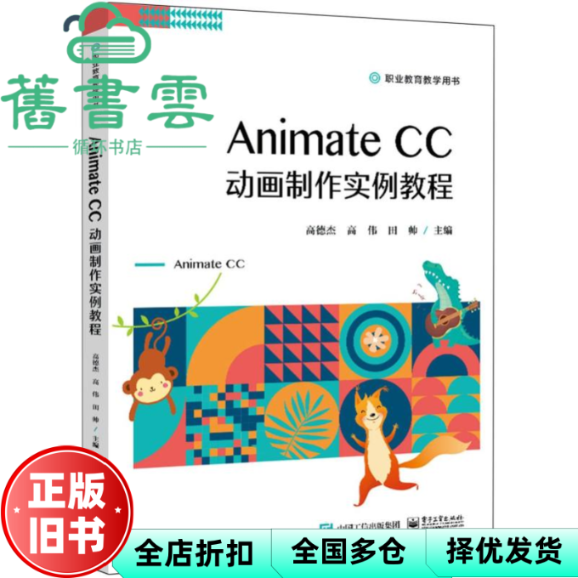 【正版旧书】Animate CC动画制作实例教程 高德杰 高伟 田帅主编 电子工业出版社 9787121483219