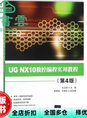 【正版旧书】UG NX10数控编程实用教程 第4版 王卫兵 李祥伟 牛祥永 清华大学出版社 9787302485377