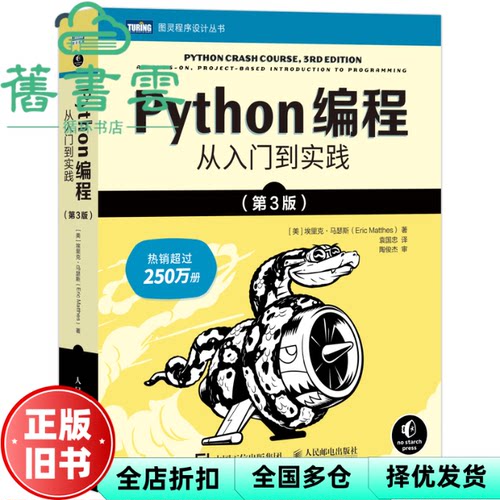 【正版旧书】Python编程从入门到实践第3版 [美]埃里克·马瑟斯 袁国忠 陶俊杰 人民邮电出版社 9787115613639