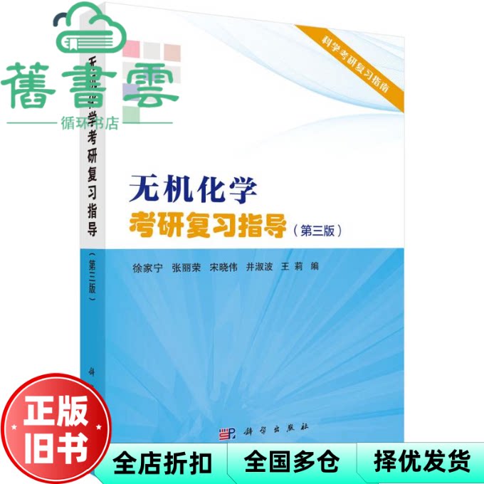 无机化学考研复习指导 第三版第3版 徐家宁 科学出版社 9787030718303