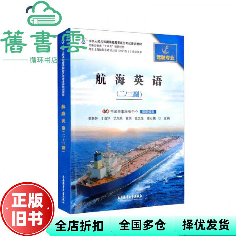 【正版旧书】航海英语二三 姜朝妍 丁自华 大连海事大学出版社 9787563242412