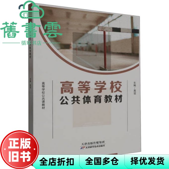 【正版旧书】高等学校公共体育教材 编者 高谊 责编 韦奥 天津科技 9787574211445