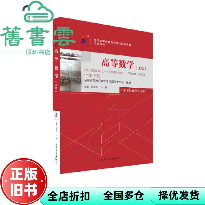 【正版旧书】公共课程 高等数学00023 工本 2023年版 配数字资源 陈兆斗 马鹏 北京大学出版社 9787301338292