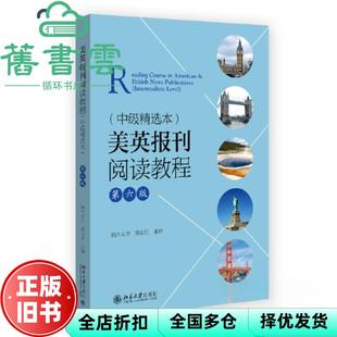 【正版旧书】美英报刊阅读教程 中级精选本第6版第六版 端木义万 郑志恒 北京大学出版社 9787301343371