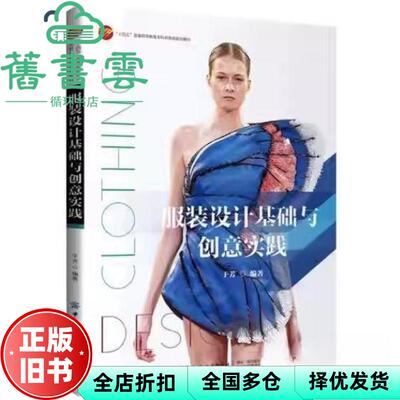 【正版旧书】服装设计基础与创意实践 于芳编著 中国纺织出版社 9787522903538
