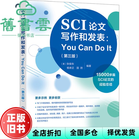 【正版旧书】SCI论文写作和发表You Can Do It(第三版) 张俊东 杨亲正 国防 化学工业出版社 9787122431363