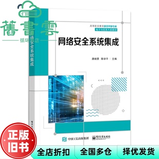 【正版旧书】网络安全系统集成 唐继勇 电子工业出版社 9787121429323