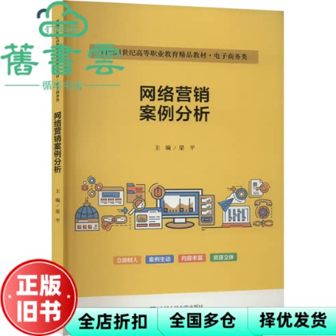 【正版旧书】网络营销案例分析 梁平 中国人民大学出版社 9787300323800