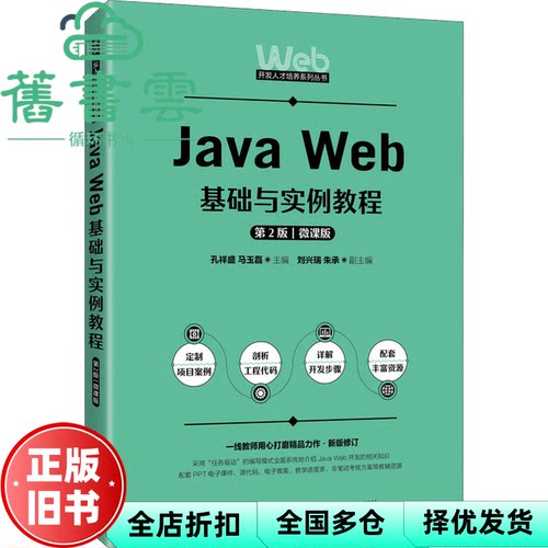 【正版旧书】Java Web基础与实例教程第2版第二版微课版 孔祥盛 马玉磊 人民邮电出版社 2023年版9787115626479