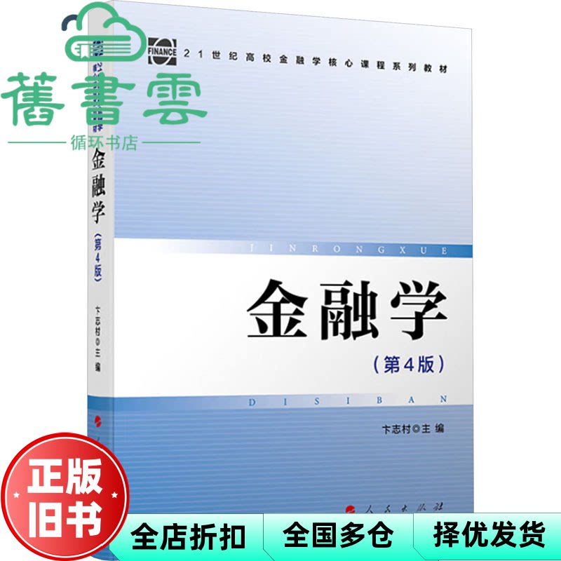 【正版旧书】现货新书 金融学 第4版 编者 卞志村 责编 陈登 人民 9787010260006