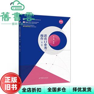 【正版旧书】进出口业务操作 第三版第3版 章安平 高等教育出版社9787040528800