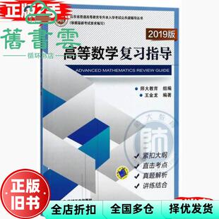 【正版旧书】高等数学复习指导 2019版 师大教育 王金龙 机械工业出版社 9787111596905