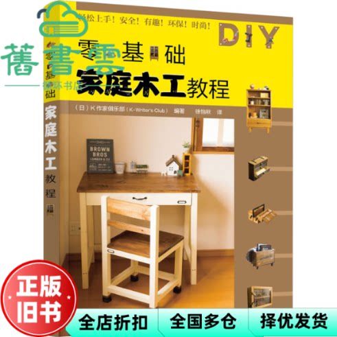 零基础家庭木工教程 [日]K作家俱乐部（K-Writer\'sClub）编著 化学工业出版社 9787122420633