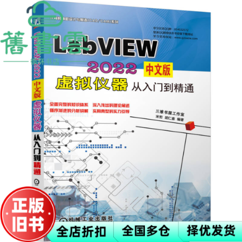 【正版旧书】LabVIEW 2022中文版 虚拟仪器从入门到精通 宋哲胡仁喜 机械工业出版社 2023年版 9787111722892