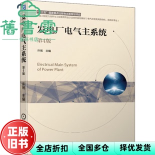 【正版旧书】发电厂电气主系统 第四版第4版 许珉 机械工业出版社 9787111679226