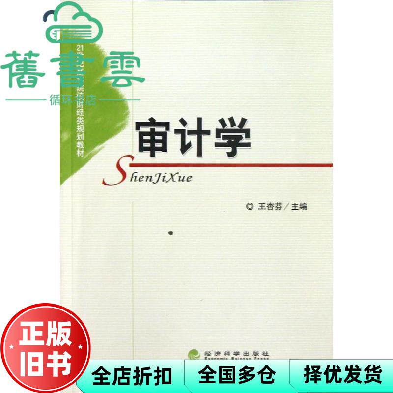 【正版旧书】审计学 王杏芬 经济科学出版社 9787514117745