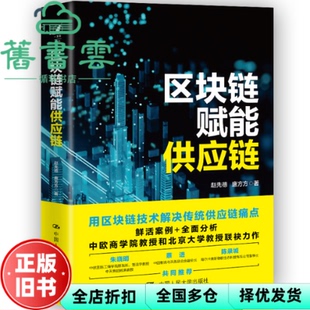 【正版旧书】区块链赋能供应链 赵先德唐方方 中国人民大学出版社 9787300298849