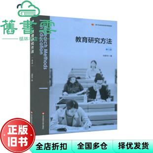 【正版旧书】教育研究方法 第三版3版 刘良华 华东师范大学出版社2021年版 9787576016789