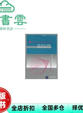 【正版旧书】SQL Server 2005数据库应用与开发 姜桂洪 张龙波 清华大学出版社2010年9787302219675