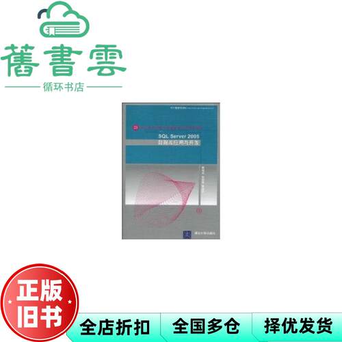 【正版旧书】SQL Server 2005数据库应用与开发 姜桂洪 张龙波 清华大学出版社2010年9787302219675