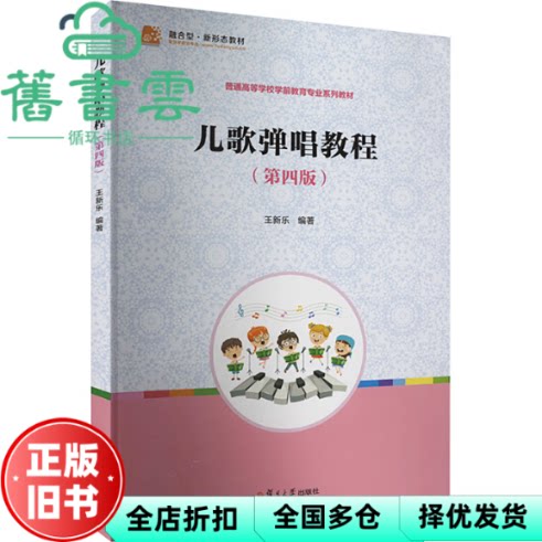 【正版旧书】儿歌弹唱教程 第四版第4版 王新乐 复旦大学出版社2024年版 9787309171792