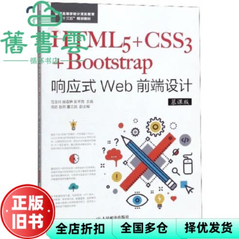 【正版旧书】HTML5+CSS3+Bootstrap响应式Web前端设计 范玉玲 段春笋 张芊茜 人民邮电出版社 9787115490025