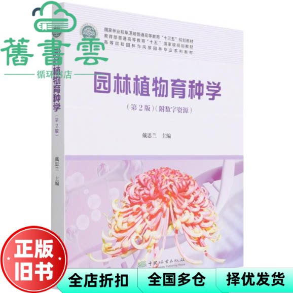 【正版旧书】园林植物育种学 第2版二版 责 康红梅 戴思兰 中国林业出版社 9787521914825