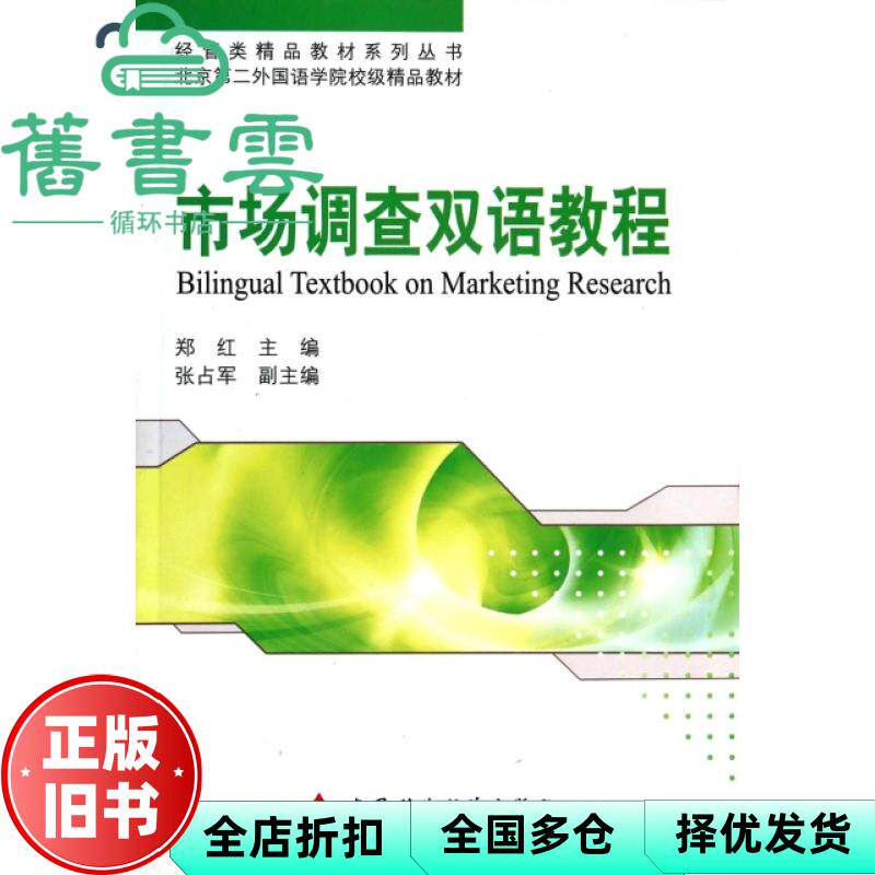 【正版旧书】市场调查双语教程 郑红 中国财政经济出版社 9787509540657