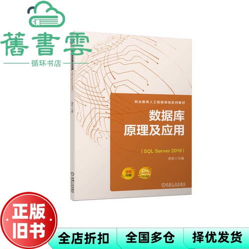 【正版旧书】数据库原理及应用（SL Server 2019） 原莉 机械工业出版社 9787111724322