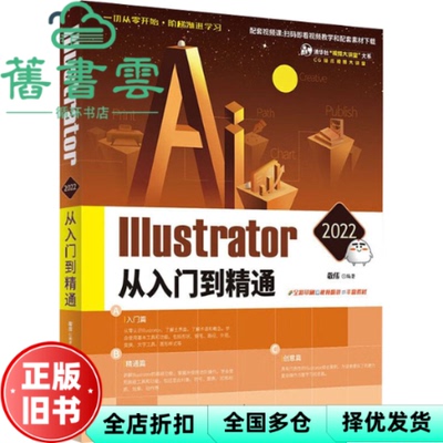 【正版旧书】Illustrator2022从入门到精通 敬伟 清华大学出版社 9787302605904