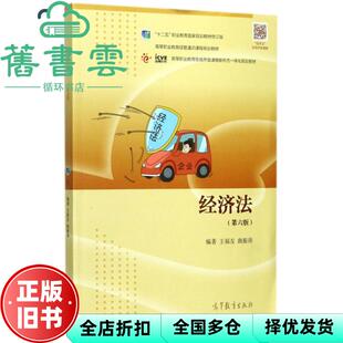 【正版旧书】经济法王福友曲振涛高等教育出版社9787040478617