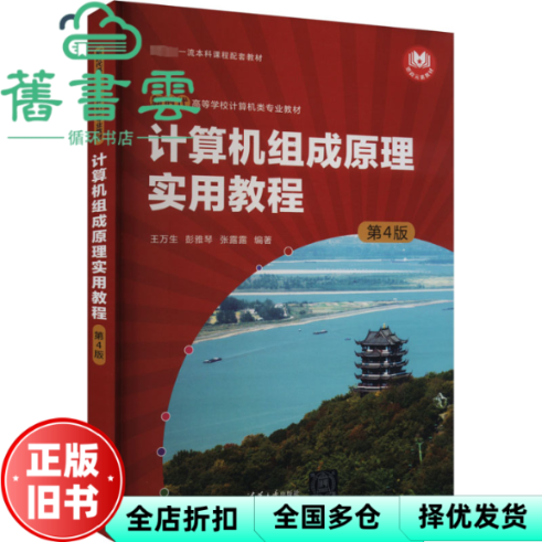 【正版旧书】计算机组成原理实用教程 第4版高等学校计算机类专业教材 王万生 彭雅琴 张露露 清华大学出版社 9787302654766