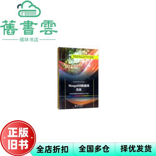 【正版旧书】MongoDB数据库实战 天津滨海迅腾科技集团有限公司 天津大学出版社 9787561864746