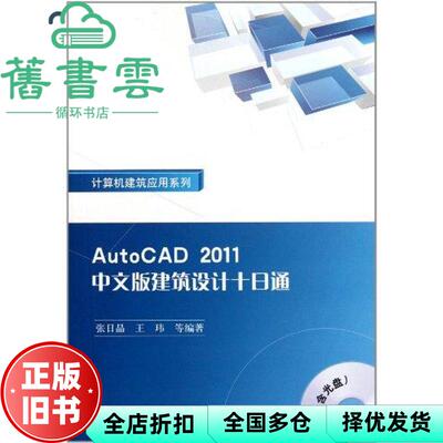 【正版旧书】AutoCAD2011中文版建筑设计十日通 万李 中国建筑工业出版社 9787112126835