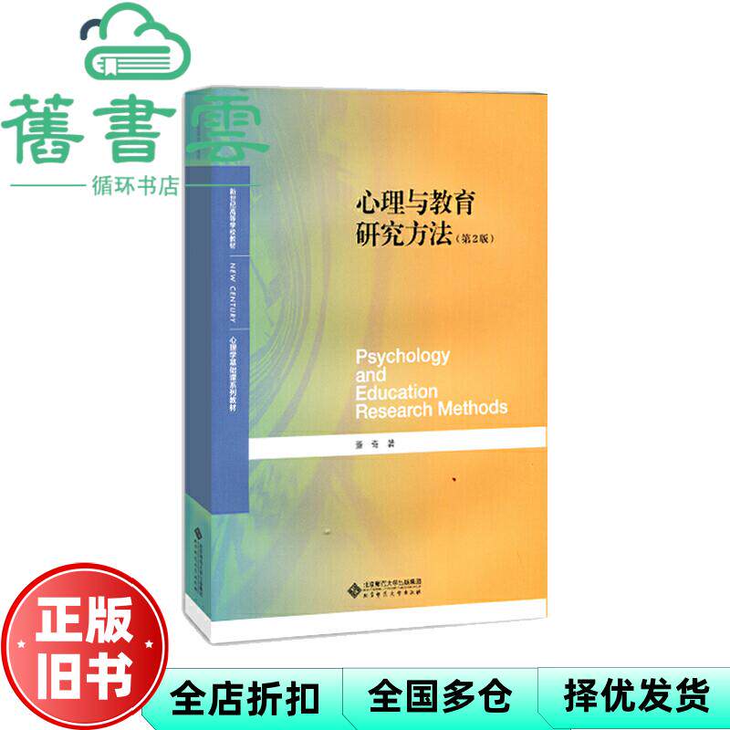 【正版旧书】心理与教育研究方法 第二版第2版 董奇 北京师范大学出版社 9787303251803
