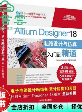 【正版旧书】ALTIUM DESIGNER 18电路设计与从入门到精通 CAD/CAM/CAE技术联盟 清华大学出版社 2017年版9787302507925