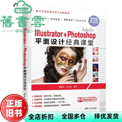 【正版旧书】Adobe Illustrator+Photoshop平面设计经典课堂 魏砚雨 邱志茹 清华大学出版社 9787302531388