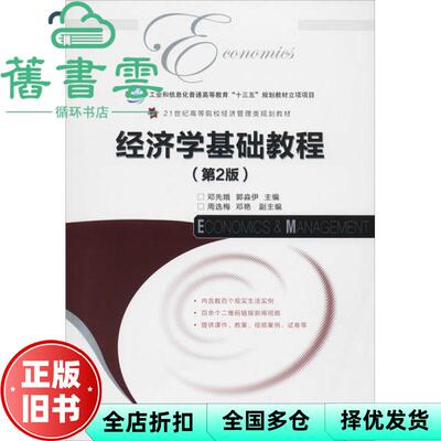 【正版旧书】经济学基础教程 第二版第2版 邓先娥 郭淼伊 人民邮电出版社 9787115532145