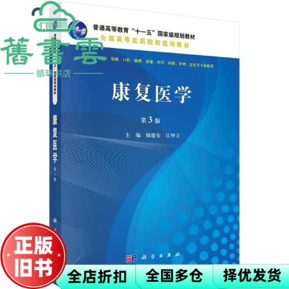 【正版旧书】康复医学 第三版第3版 励建安 江钟立 科学出版社 2016年版 9787030482235