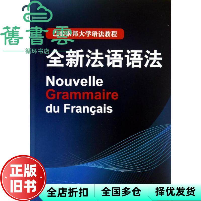 【正版旧书】全新法语语法 法德拉图尔 毛意忠 上海译文出版社 9787532760343,书籍/杂志/报纸,自由组合套装,淘宝优惠券,粉丝福利购,淘宝优惠卷