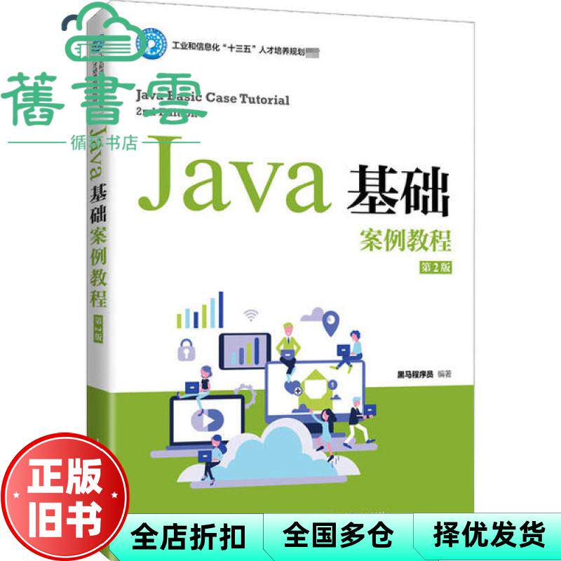 【正版旧书】Java基础案例教程 第二版第2版 黑马程序员 人民邮电出版社2021年版9787115547477图片