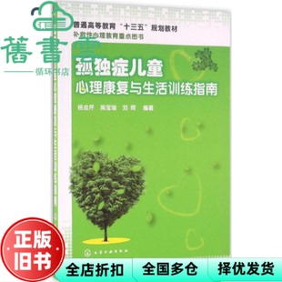 【正版旧书】孤独症儿童心理康复与生活训练指南 杨会芹吴宝瑞 刘晖 化学工业出版社 9787122277213