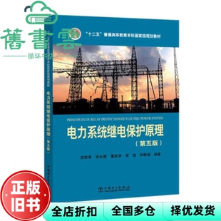 【正版旧书】电力系统继电保护原理第五版第5版 贺家李 李永丽 中国电力出版社2018年版 9787519808167