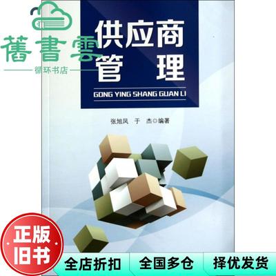 【正版旧书】供应商管理 张旭凤 于杰 中国财富出版社 9787504751027