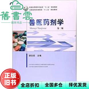 【正版旧书】兽医药剂学第二版胡功政 胡功政 中国农业出版社 9787109219199